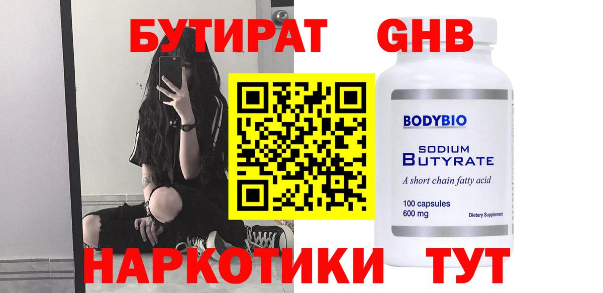 Бутират Butirat Краснокаменск